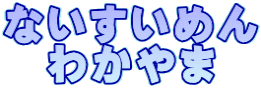 ないすいめん 　わかやま